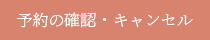 予約の確認・キャンセル
